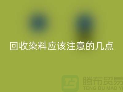 mk网页版染料应该注意的几点-库存染料mk网页版价格-库存染料mk网页版公司