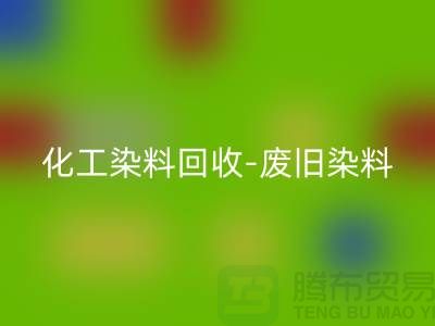 化工染料mk网页版-废旧染料mk网页版-活性染料mk网页版-河北染料mk网页版厂家