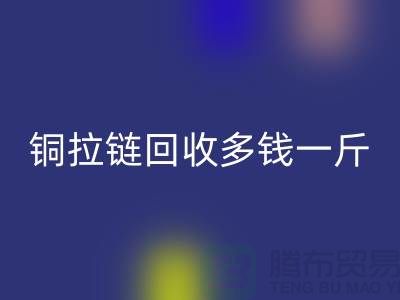 铜拉链mk网页版多钱一斤-尼龙拉链收购价格-义乌拉链mk网页版厂家
