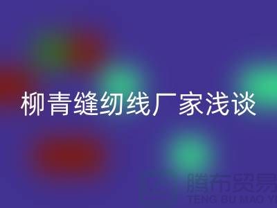 柳青缝纫线厂家浅谈金银线-柳青缝纫线mk网页版公司