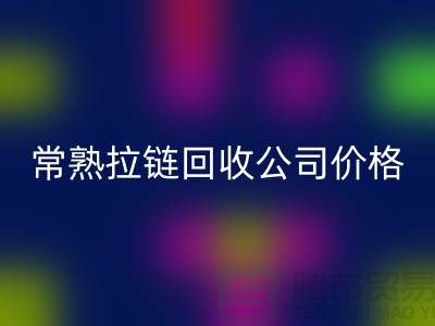苏州拉链mk网页版公司公布（行情/报价/价格）_常熟拉链mk网页版网站