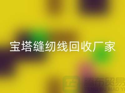 高士缝纫线mk网页版_亚曼缝纫线mk网页版_宝塔缝纫线mk网页版厂家