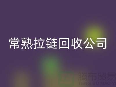 常熟拉链mk网页版公司库存拉链价格报价大比拼_金属拉链mk网页版网站