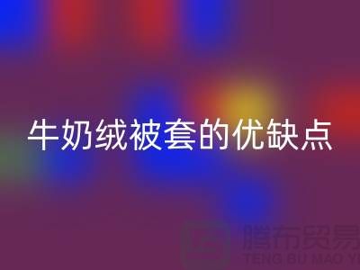 牛奶绒布料mk网页版，牛奶绒被套的优缺点-库存布料mk网页版公司