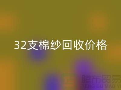 32支棉纱mk网页版价格对40支棉纱行情及其市场分析-棉纱mk网页版公司