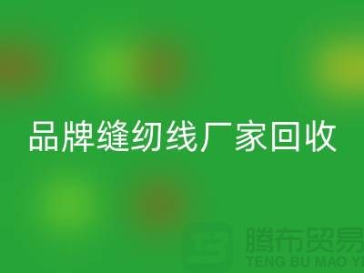 亚曼缝纫线mk网页版-品牌缝纫线mk网页版价格-库存缝纫线mk网页版网站