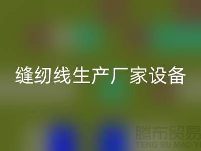 缝纫线生产厂家设备如何调试_mk网页版