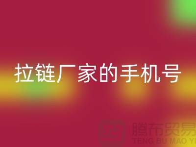 拉链mk网页版厂家的手机号是多少？首选mk网页版