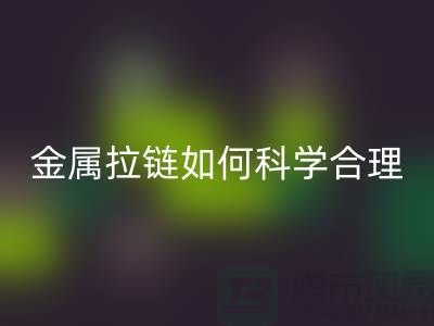 金属拉链如何科学合理使用与保养_高价mk网页版拉链公司