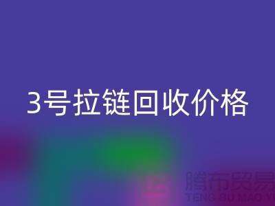 3号拉链mk网页版价格一直涨上不去的因素-上海库存拉链收购公司