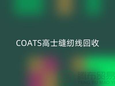 COATS高士缝纫线mk网页版A&E缝纫线mk网页版_库存缝纫线mk网页版网站