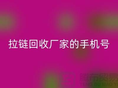 拉链mk网页版厂家的手机号是多少-库存拉链收购公司