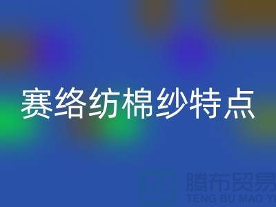 赛络纺棉纱特点-库存棉纱收购-库存棉纱mk网页版公司