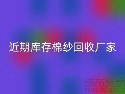 近期库存棉纱mk网页版厂家报价是否稳定_mk网页版