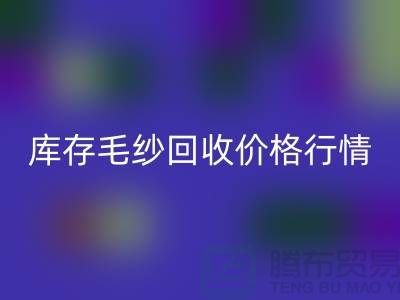 库存毛纱mk网页版价格行情解读-毛纱mk网页版厂家Shtengbu.com