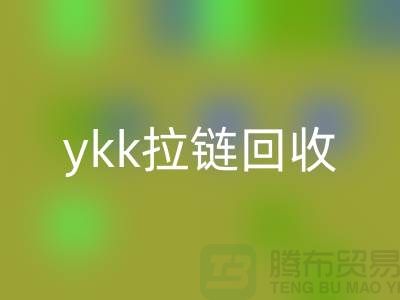 ykk拉链mk网页版行情与价格分析