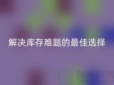 上海库存布料mk网页版，解决库存难题的最佳选择