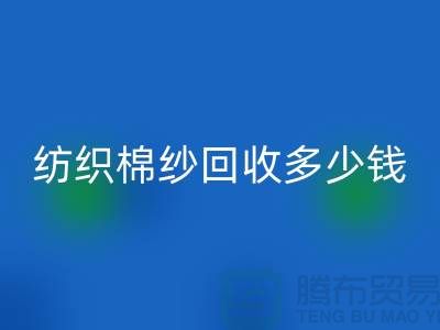 纺织棉纱mk网页版多少钱一吨-库存棉纱价格行情走势图及市场分析
