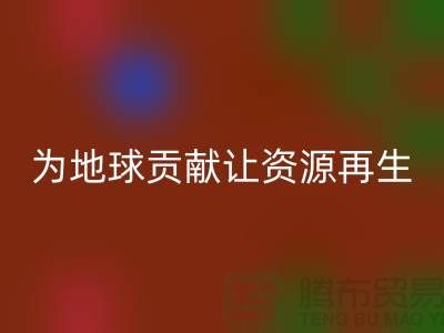 颗粒绒布mk网页版：为地球做贡献，让资源再生-杭州布料mk网页版公司