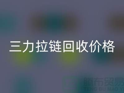 三力拉链mk网页版价格一览表-每吨多少钱？-上海拉链mk网页版厂家