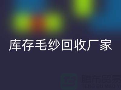 库存毛纱mk网页版厂家-大量高价mk网页版毛纱价格-二手毛纱mk网页版公司