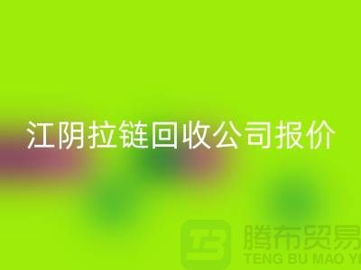 江阴拉链mk网页版公司报价高于同行价格_树脂拉链mk网页版厂家