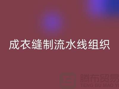 成衣缝制流水线组织-mk网页版涤纶缝纫线-高强缝纫线库存mk网页版公司