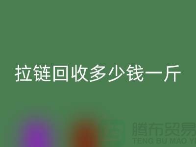 拉链mk网页版多少钱一斤-库存拉链mk网页版厂家-上海腾布