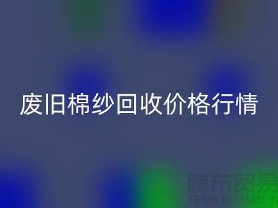 废旧棉纱mk网页版价格行情走势-棉纱mk网页版多少钱一吨-毛纱mk网页版厂家