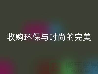 402缝纫线mk网页版：收购环保与时尚的完美结合-上海纱线mk网页版厂家