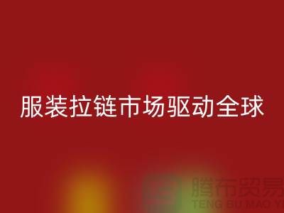 服装拉链市场驱动全球_箱包拉链mk网页版公司