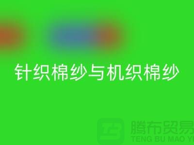 针织棉纱与机织棉纱不同-库存棉纱收购-库存棉纱mk网页版公司