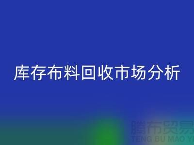 独家：上海库存布料mk网页版市场分析与行业前景展望