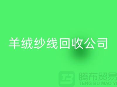 T/R棉纱mk网页版：打造绿色经济，共建美好未来-羊绒纱线mk网页版公司