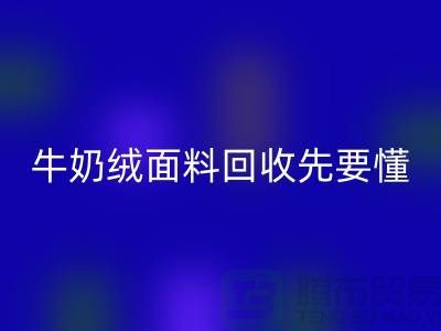 牛奶绒面料mk网页版首先要懂得特征和有点-库存布料mk网页版公司