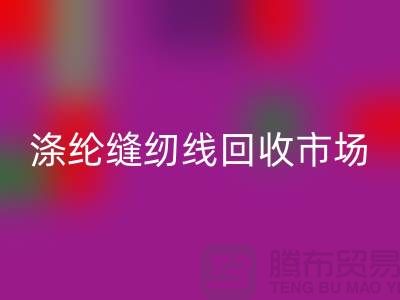 涤纶缝纫线mk网页版市场_柳青缝纫线mk网页版_mk网页版