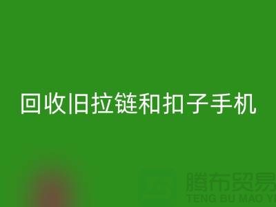 mk网页版旧拉链和扣子手机号码-ykk拉链mk网页版价格-YKK拉链mk网页版厂家