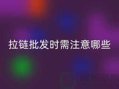 拉链批发时需注意哪些？市场注意事项！高价mk网页版拉链市场