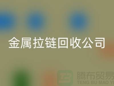 金属拉链mk网页版公司 mk网页版铜拉链、尼龙、树脂拉链_铜拉链mk网页版网站