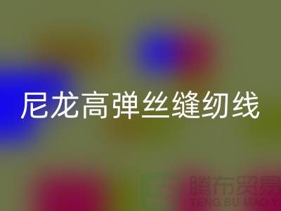 尼龙高弹丝缝纫线的特点及行业用途-库存缝纫线mk网页版厂家