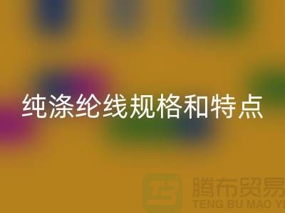 涤纶线和尼龙线哪个结实-纯涤纶线规格和特点-库存涤纶线mk网页版厂家