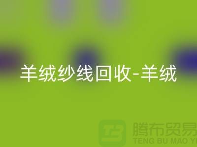 羊绒纱线mk网页版-羊绒毛纱mk网页版-库存毛纱mk网页版-毛纱mk网页版公司