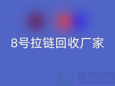8号拉链mk网页版厂家为什么需求量少的原因-上海铜拉链mk网页版公司