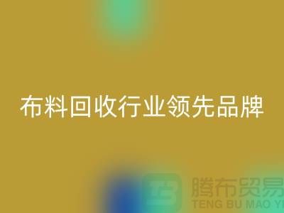 上海库存布料mk网页版行业领先品牌，专业高效服务