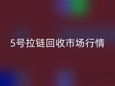 5号拉链mk网页版市场行情不景气导致销售困难-库存拉链收购公司
