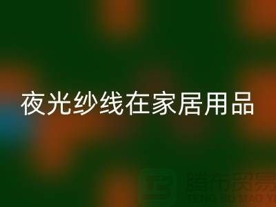 缝纫线知识：夜光纱线在家居用品中的用途_mk网页版