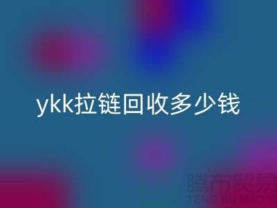 库存ykk拉链mk网页版多少钱一吨_上海拉链mk网页版公司