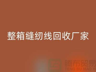 柳青缝纫线mk网页版_库存缝纫线mk网页版_整箱缝纫线mk网页版厂家