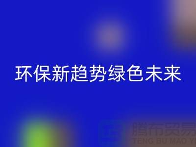 202缝纫线mk网页版：环保新趋势共创绿色未来-上海缝纫线mk网页版网站