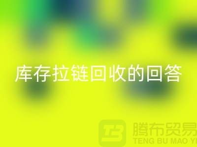 拉链mk网页版多少钱一斤？库存拉链mk网页版市场的回答-上海腾布